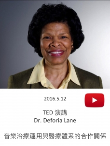 20160512 – Dr. Deforia Lane在TED的演講