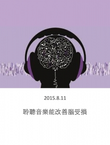 20150811 – 聆聽音樂能改善腦受損