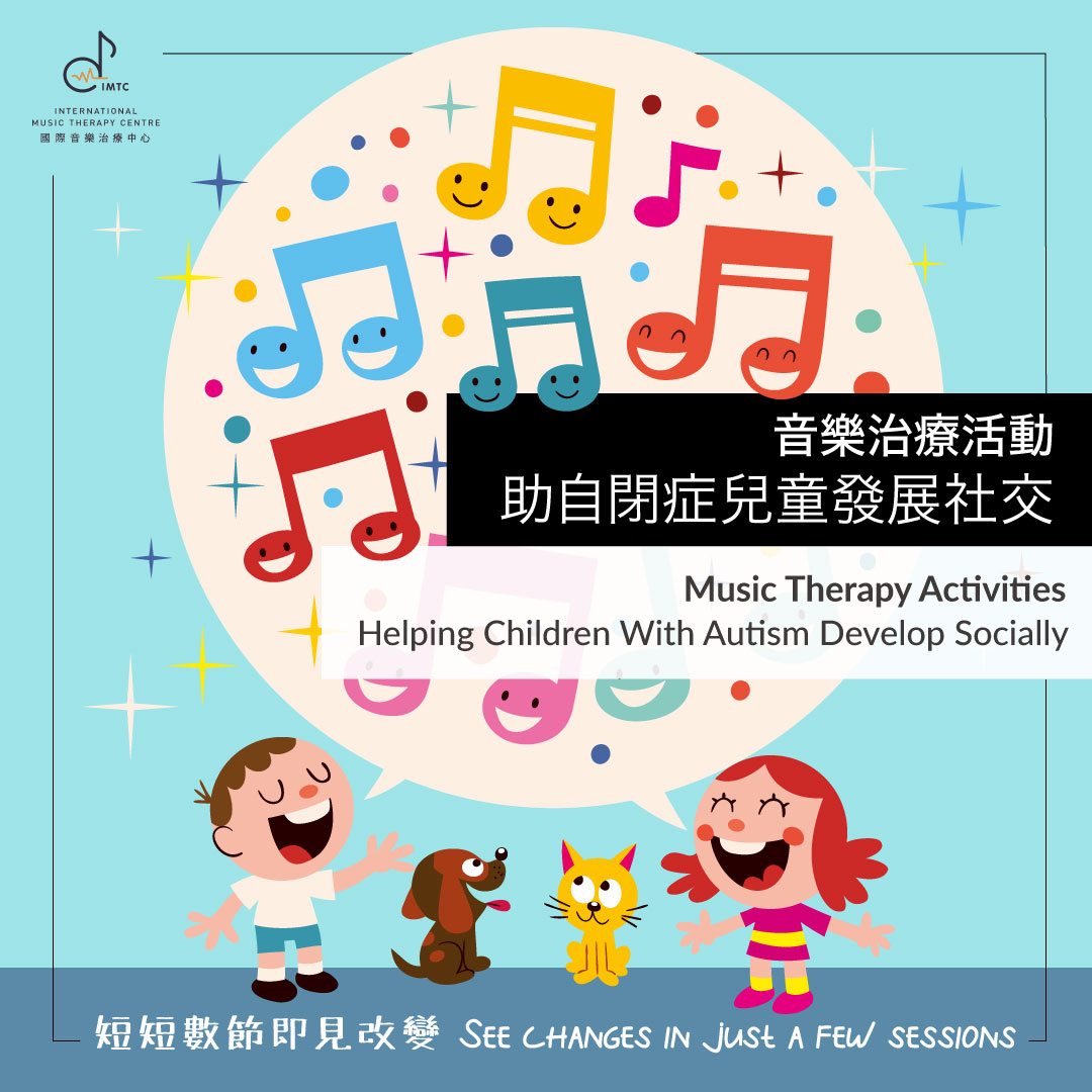 音樂治療活動 助自閉症兒童發展社交