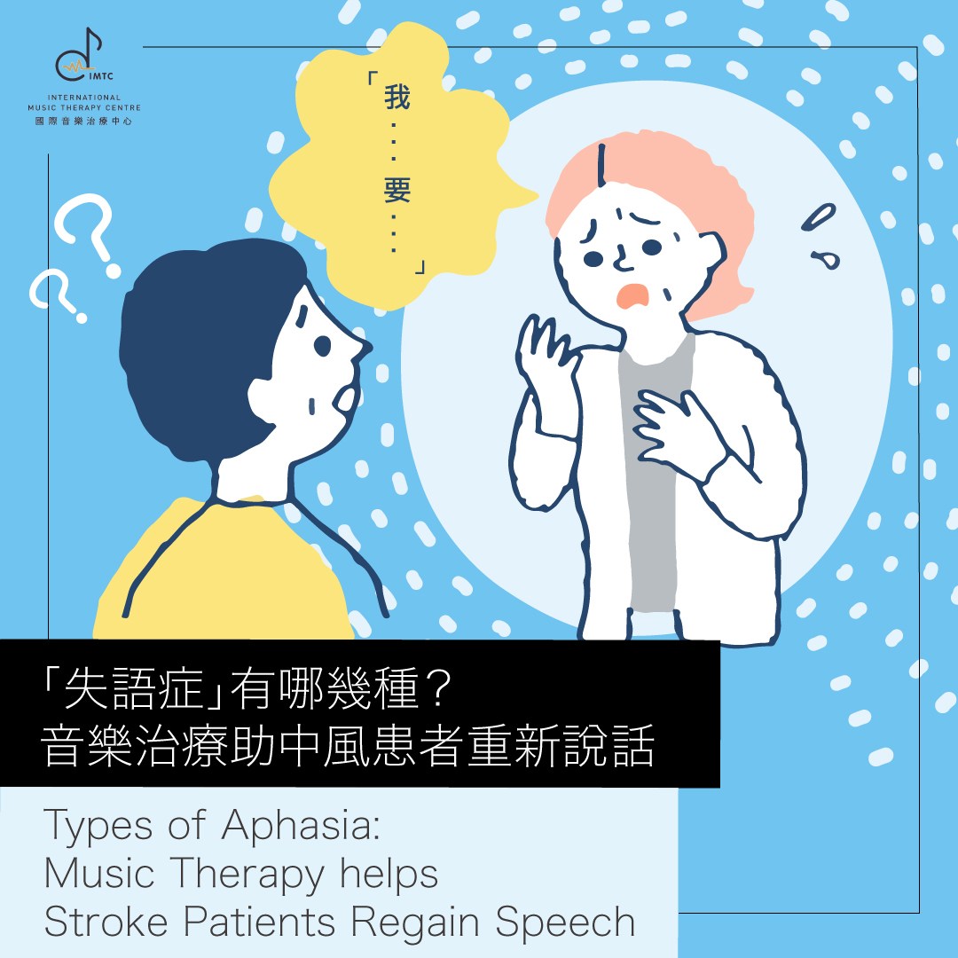 「失語症」有哪幾種？ 音樂治療助中風患者重新說話