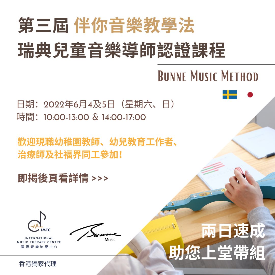 4&5/6/2022 第三屆「伴你音樂教學法」瑞典兒童音樂導師認證課程