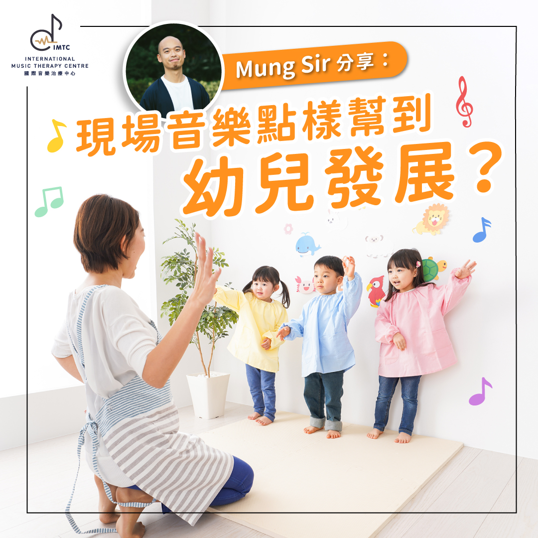Mung Sir 分享：現場音樂點樣幫到幼兒發展？