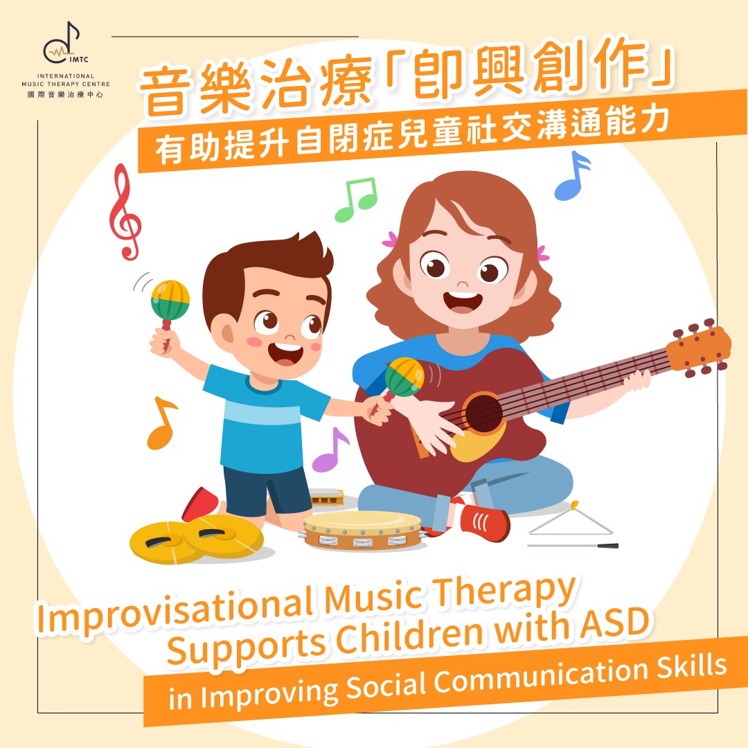 音樂治療「即興創作」有助提升自閉症兒童社交溝通能力